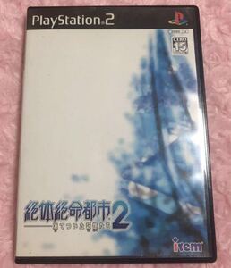 絶体絶命都市2 凍てついた記憶たち ps2 送料無料