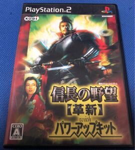 信長の野望・革新 with パワーアップキット ps2 送料無料
