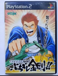 建設重械喧嘩バトル ぶちギレ金剛!! ps2 送料無料
