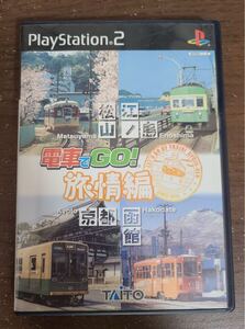 電車でGO!旅情編 ps2 送料無料