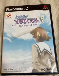 ときめきメモリアル3 約束のあの場所で ps2