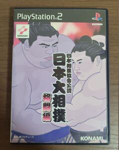 日本大相撲協會公認 日本大相撲 格闘編 ps2 送料無料