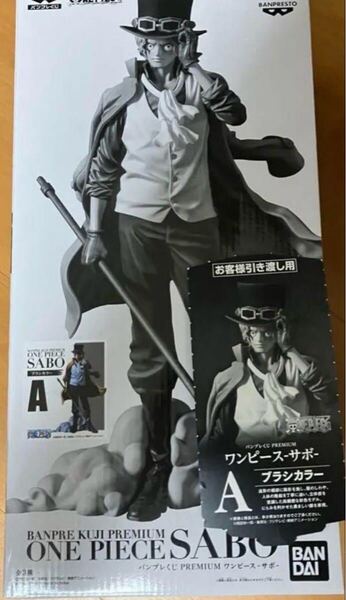 即決★ バンプレくじ PREMIUM ワンピース サボ A賞 ブラシカラー 半券付き プレミアム 未開封