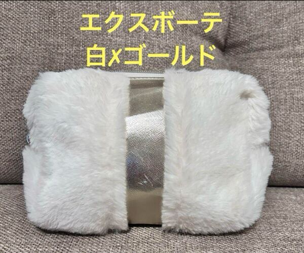 【送料込】エクスボーテ 化粧ポーチ ホワイト ゴールド ファー