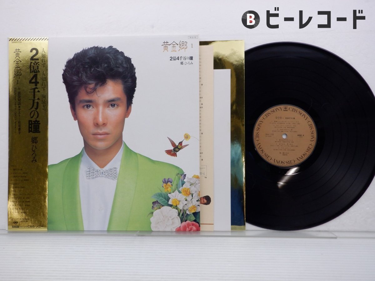 2025年最新】Yahoo!オークション -郷ひろみ(レコード)の中古品