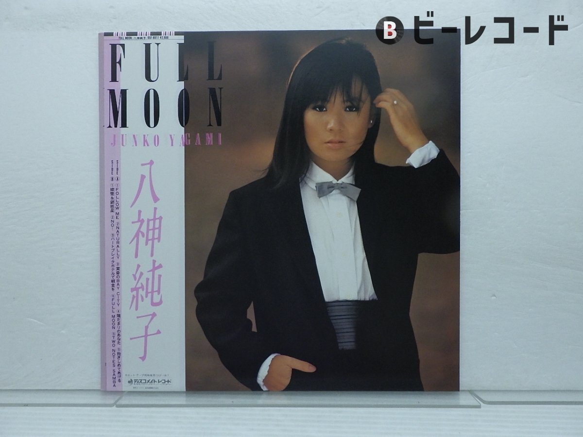 Yahoo!オークション -「八神純子 full moon」(レコード) の落札