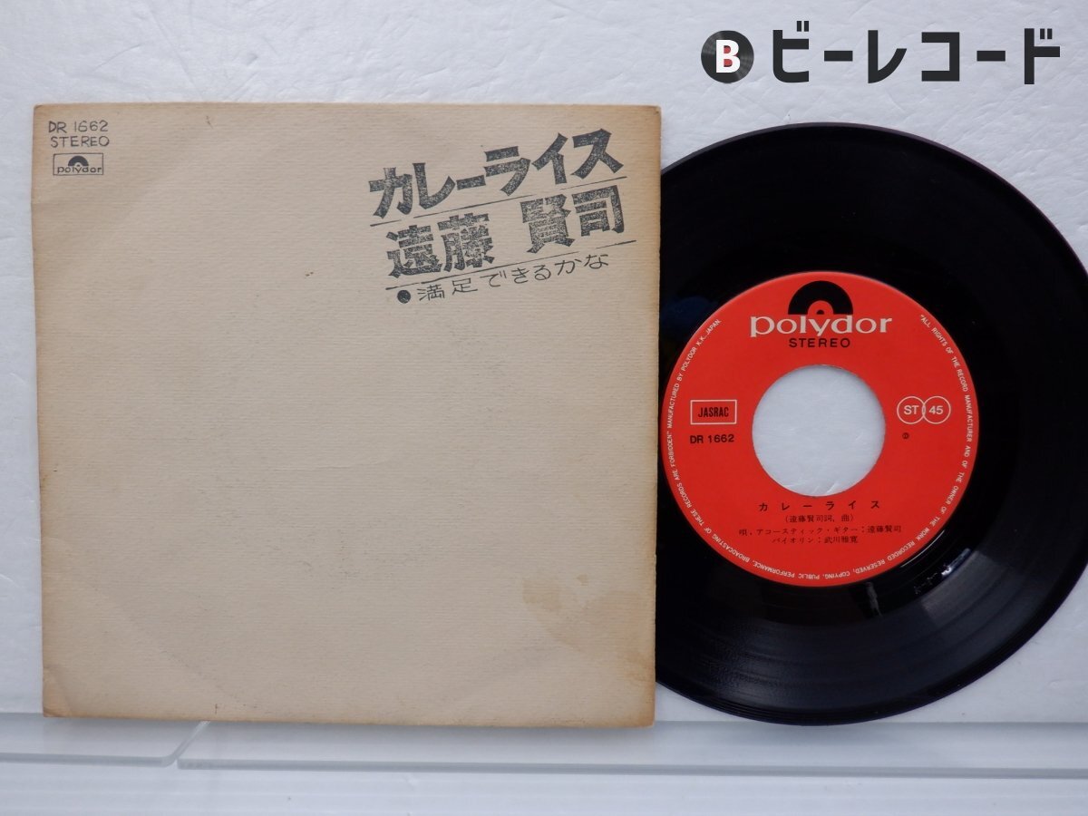 遠藤賢司 カレーライス DR1662 | レコード買取