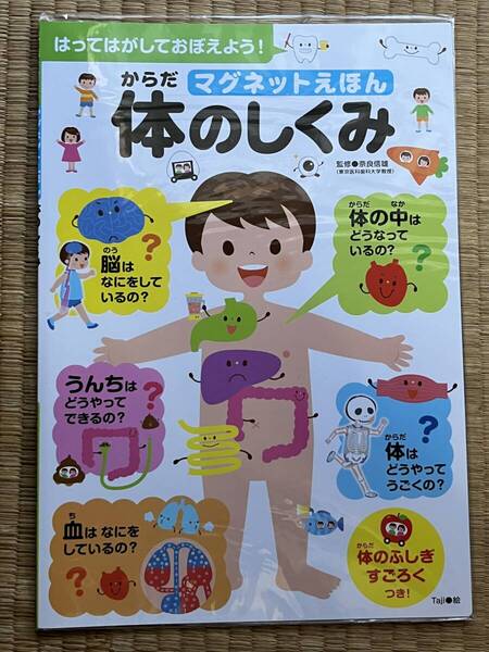 マグネットえほん 体のしくみ/永岡書店/監修 奈良信雄/作画 Taji/知育絵本/マグネット絵本/学習絵本/新品未開封 定価1,000円