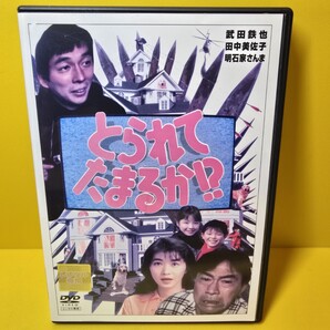※新品ケース交換済み とられてたまるか!? DVD
