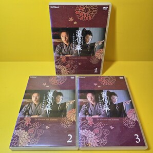 ※新品ケース交換済み 「NHK土曜時代劇 浪花の華~緒方洪庵事件帳~ DVD〈3枚組〉」