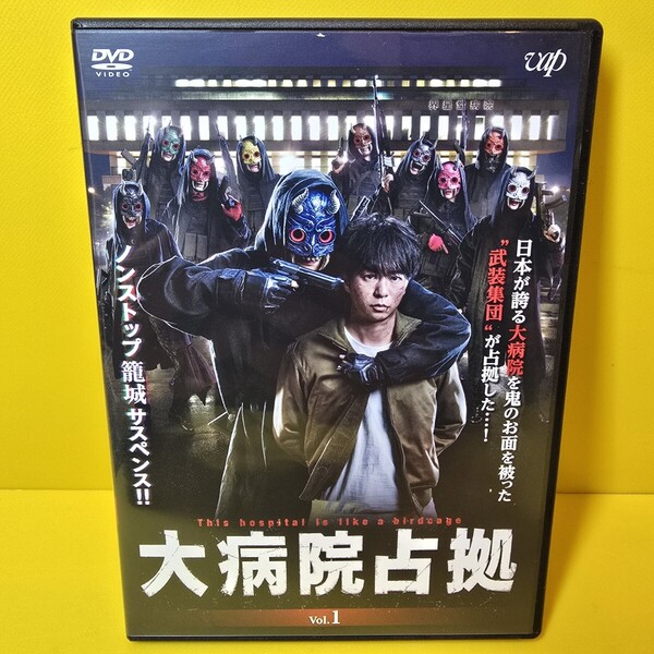 新品ケース交換済み 大病院占拠 DVD全5巻セット