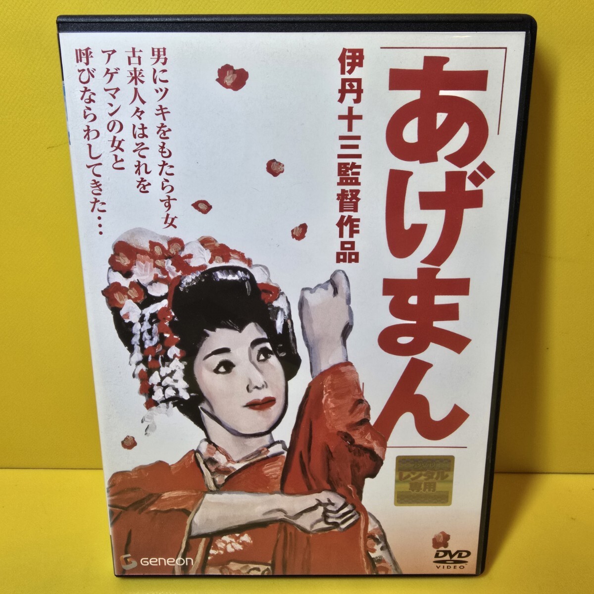 2025年最新】Yahoo!オークション -伊丹十三dvdの中古品・新品 2025年最新】Yahoo!オークション -伊丹十三dvdの中古品・新品