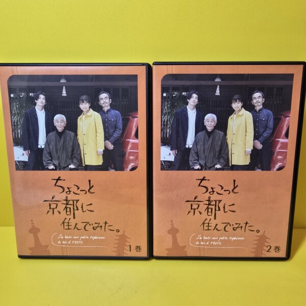 ※新品ケース交換済み 「ちょこっと京都に住んでみた」DVD2巻セット