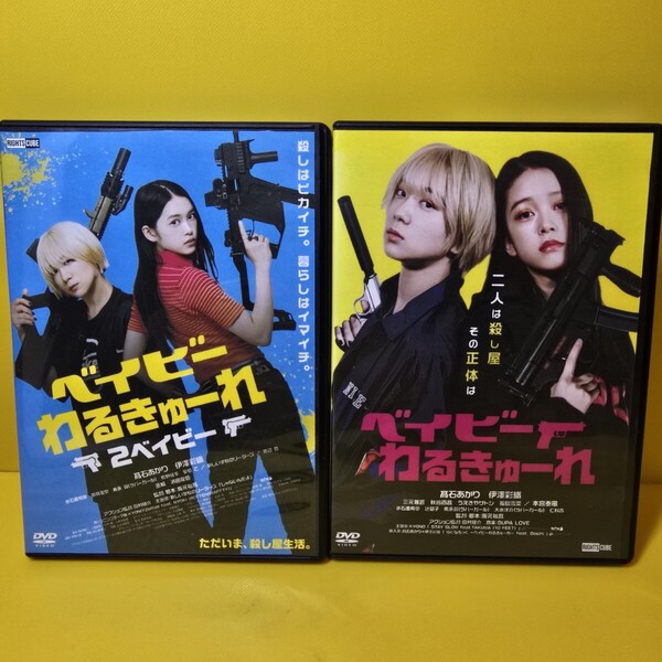 ※新品ケース交換済み ベイビーわるきゅーれ、ベイビーわるきゅーれ2ベイビーDVD