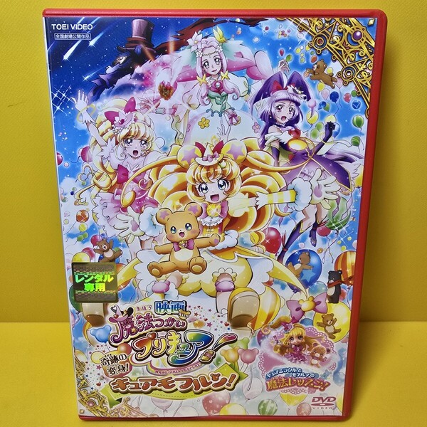 ※新品ケース交換済み「映画魔法つかいプリキュア!奇跡の変身!キュアモフルン! DVD ('16東映アニメーション/東映/ABCアニメーション/