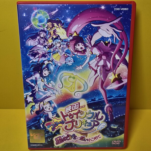 ※新品ケース交換済み「映画スター☆トゥインクルプリキュア 星のうたに想いをこめてDVD('19映画スター☆トゥインクルプリキュア製作委員会
