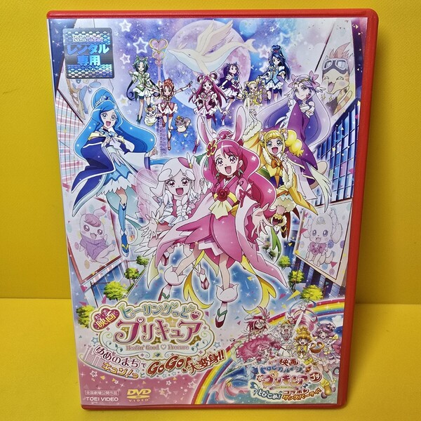 ※新品ケース交換済み「映画ヒーリングっどプリキュア ゆめのまちでキュン!っとGoGo!大変身!! DVD('21映画ヒーリングっどプリキュア製