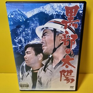 ※新品ケース交換済み 黒部の太陽 DVD
