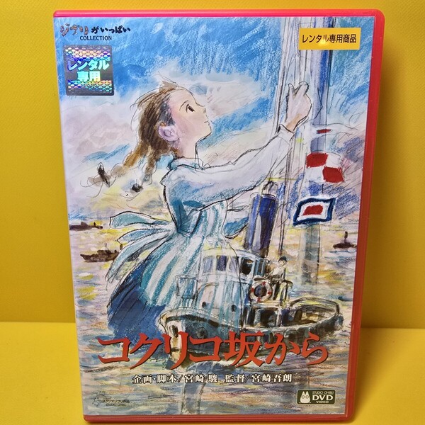 新品ケース交換済み 「コクリコ坂から DVD('11スタジオジブリ/日本テレビ/電通/博報堂DYMP/ディズニー/三菱商事/東宝)」