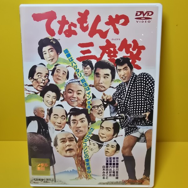 ※新品ケース交換済み 「てなもんや三度笠('63東映)」DVD