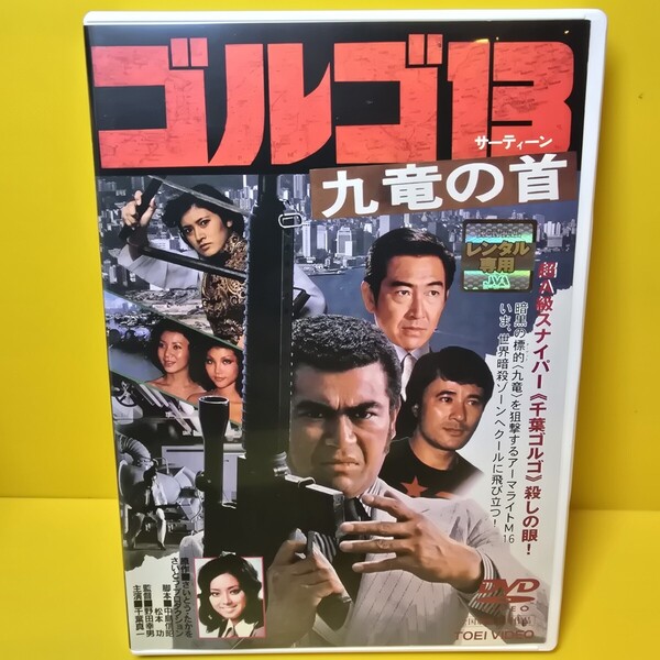 ※新品ケース交換済み 「ゴルゴ13 九竜の首('77東映)」DVD