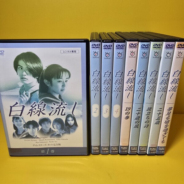 新品ケース交換済み 「白線流し ディレクターズ・カット完全版 DVD」全9巻セット