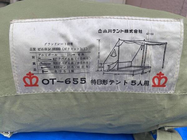 小川テント OT-655 特B形テント 5人用 Vフライシート付属 バップテント クラウン 家型テント オガワ 軍幕 パップテント 美品 希少