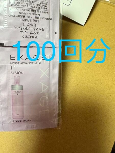 サンプル アルビオン エクサージュ EXAGE ミルク エマルジョン 乳液 100包