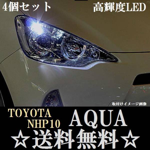 ★NHP10 アクア★T10ウェッジ型 LEDバルブ 4個セット★TOYOTA★ホワイト●ポジションランプ ナンバー灯に!