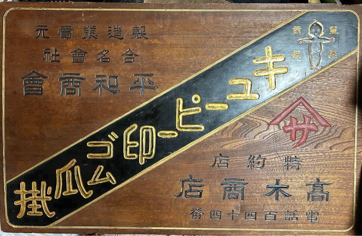 2025年最新】Yahoo!オークション -レトロ木製看板の中古品・新品