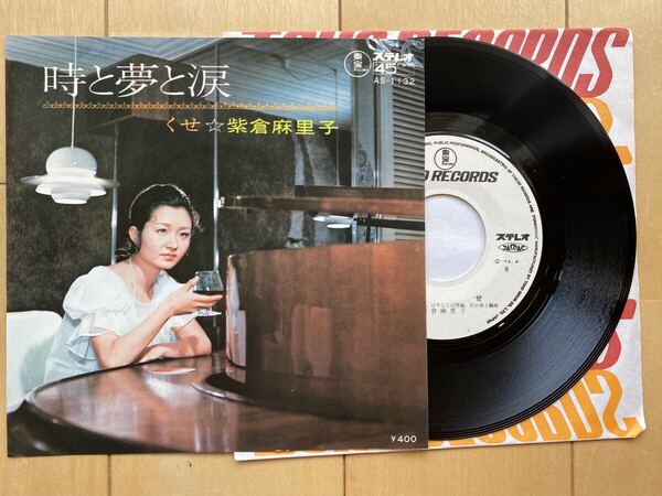 レア 見本盤 紫倉麻里子 時と夢と涙 くせ AS-1132 ヒロコ ムトー 丹羽応樹 自主盤 和モノ 邦楽ポップス 白プロモ ホワイトラベル EP