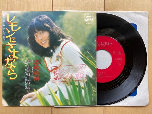 レア 見本盤 志吹麻湖 レモンにさよなら 想い出にはしたくない シングル EP 沖縄 強力盤 和モノ レコード