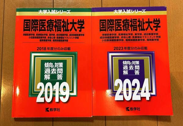 【ほぼ新品】赤本 2024・2019 国際医療福祉大学 2024・2019