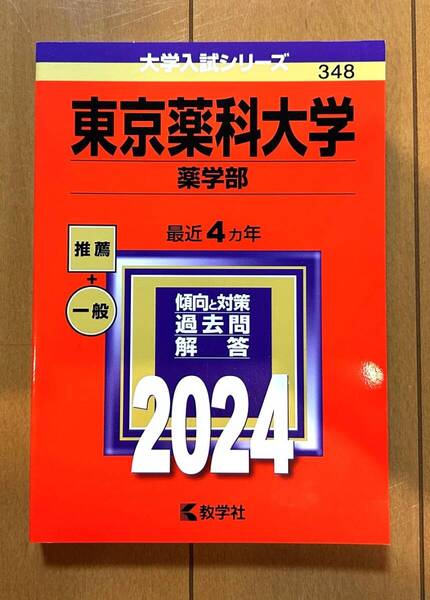 【ほぼ新品】赤本 2024 東京薬科大学 薬学部 2024