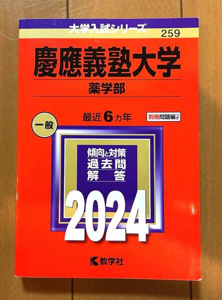 【ほぼ新品】赤本 2024 慶応義塾大学 薬学部 2024