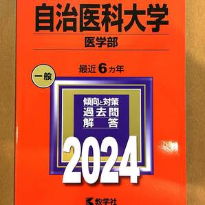 【ほぼ新品】赤本 2024 自治医科大学 医学部 2024