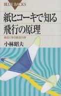 中古新書 ≪機械工学≫ 紙ヒコーキで知る飛行の原理
