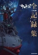 2025年最新】Yahoo!オークション -宇宙戦艦ヤマト全記録集の中古 2025年最新】Yahoo!オークション -宇宙戦艦ヤマト全記録集の中古