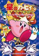 中古B6コミック 星のカービィ プププヒーロー 星のカービィ Wii~さよなら!! ハルカンドラ!!編