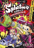 中古B6コミック Splatoonイカすキッズ4コマフェス 新ステージでナワバリバトル編 / 後藤英貴