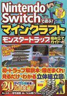 中古攻略本NS ≪アドベンチャーゲーム≫ Nintendo Switchで遊ぶ! マインクラフト モンスタートラップ組み立てガイド