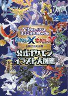 中古アニメムック ≪コンシューマゲーム書籍≫ 3DS ポケットモンスターX・Y -全国図鑑対応版- 公式ポケモンイラスト大