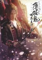 中古パンフレット ≪乙女ゲーム書籍≫ パンフレット ミュージカル『薄桜鬼 真改』 相馬主計 篇