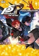 中古攻略本PC-PS5-PS4-NS-XONE ≪RPG(ロールプレイングゲーム)≫ ペルソナ5 ザ・ロイヤル 公式コンプリートガイド
