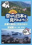 Yahoo!オークション -「空から日本を見てみよう dvd」の落札相場 Yahoo!オークション -「空から日本を見てみよう dvd」の落札相場