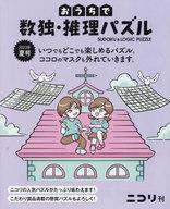 中古単行本(実用) ≪諸芸・娯楽≫ おうちで数独・推理パズル 2023年夏号