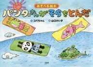 中古単行本(実用) ≪絵本≫ あそべる絵本 パンダさんがそらをとんだ / コバちゃん