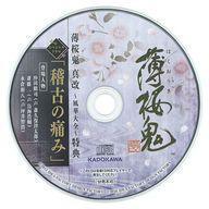 中古アニメ系CD 薄桜鬼 真改~風華大全~ 特典CD「稽古の痛み」