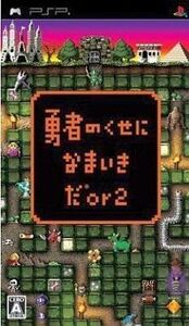 中古PSPソフト 勇者のくせになまいきだor2