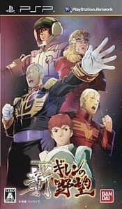 中古PSPソフト 機動戦士ガンダム 新ギレンの野望